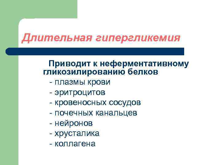 Длительная гипергликемия Приводит к неферментативному гликозилированию белков - плазмы крови - эритроцитов - кровеносных