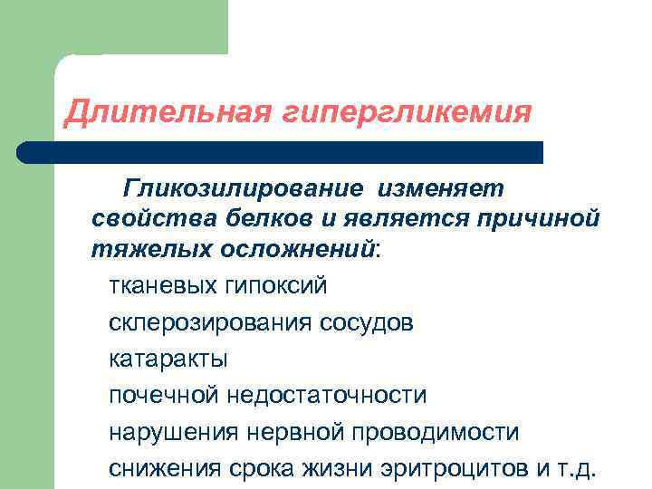 Длительная гипергликемия Гликозилирование изменяет свойства белков и является причиной тяжелых осложнений: тканевых гипоксий склерозирования