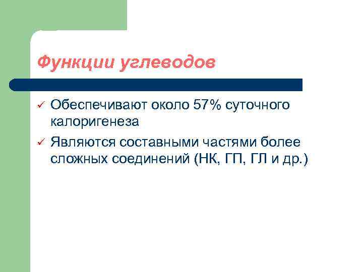 Функции углеводов ü ü Обеспечивают около 57% суточного калоригенеза Являются составными частями более сложных