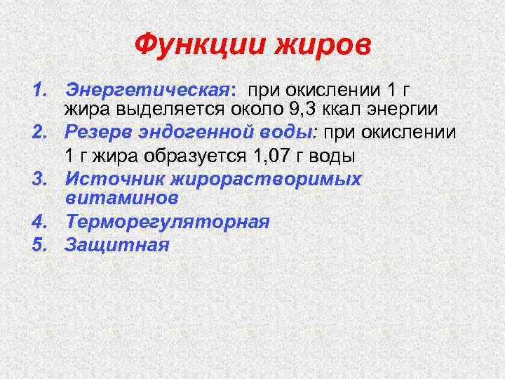 Функции жиров 1. Энергетическая: при окислении 1 г жира выделяется около 9, 3 ккал