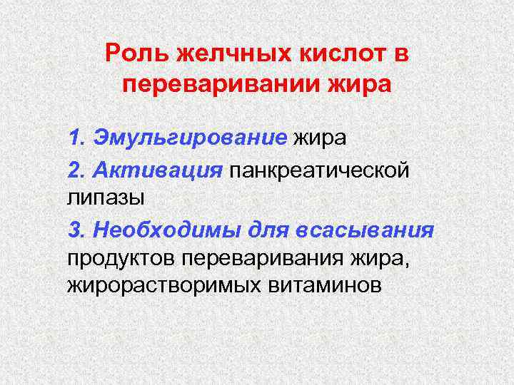 Роль желчных кислот в переваривании жира 1. Эмульгирование жира 2. Активация панкреатической липазы 3.