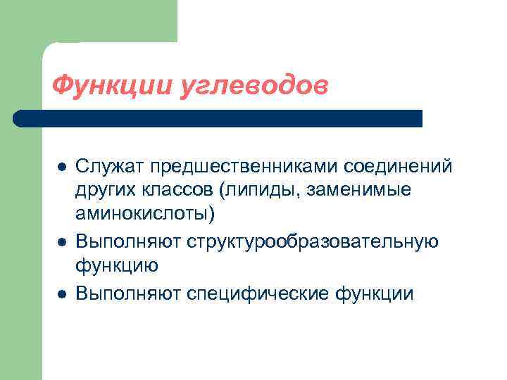 Функции углеводов l l l Служат предшественниками соединений других классов (липиды, заменимые аминокислоты) Выполняют