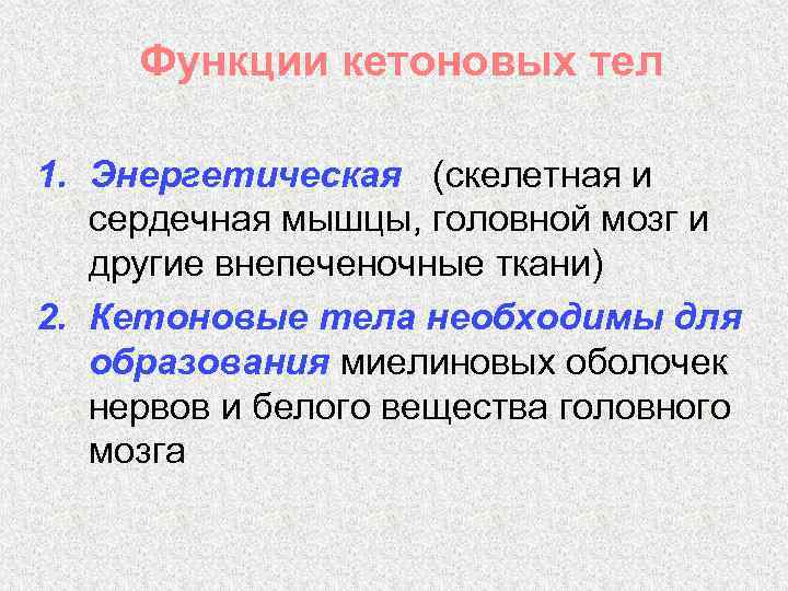 Функции кетоновых тел 1. Энергетическая (скелетная и сердечная мышцы, головной мозг и другие внепеченочные