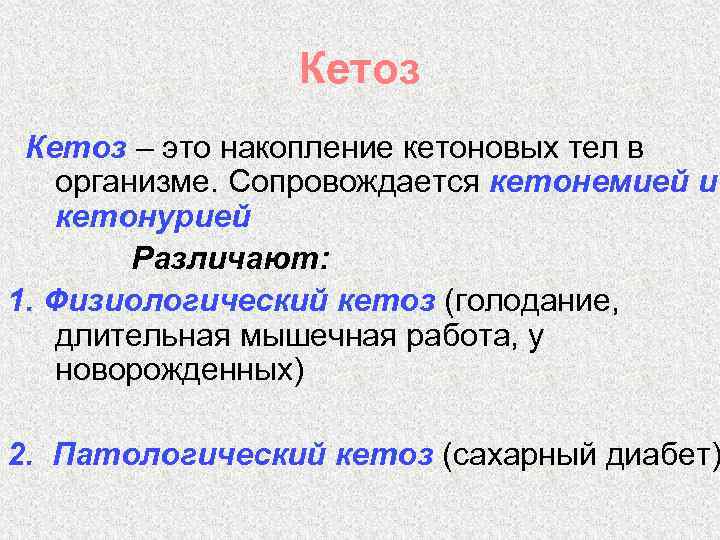 Кетоз – это накопление кетоновых тел в организме. Сопровождается кетонемией и кетонурией Различают: 1.