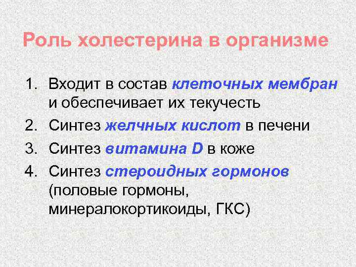 Роль холестерина в организме 1. Входит в состав клеточных мембран и обеспечивает их текучесть