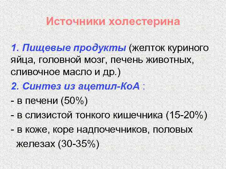 Источники холестерина 1. Пищевые продукты (желток куриного яйца, головной мозг, печень животных, сливочное масло