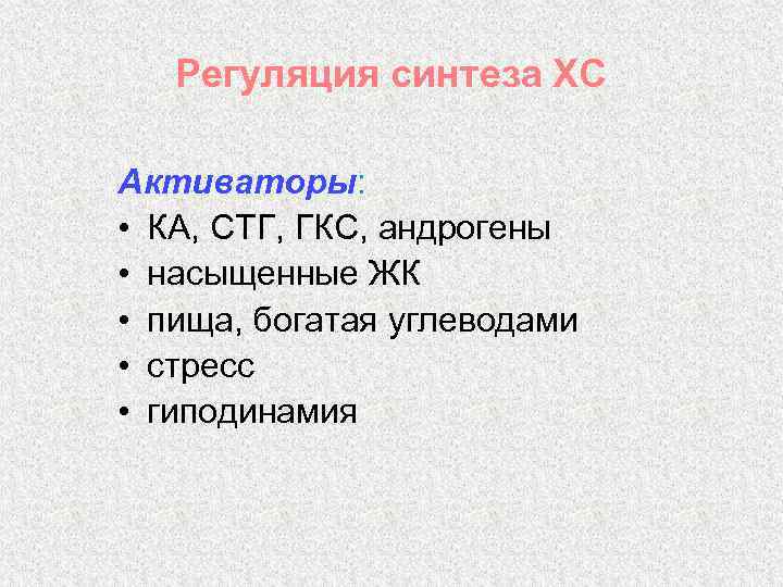 Регуляция синтеза ХС Активаторы: • КА, СТГ, ГКС, андрогены • насыщенные ЖК • пища,