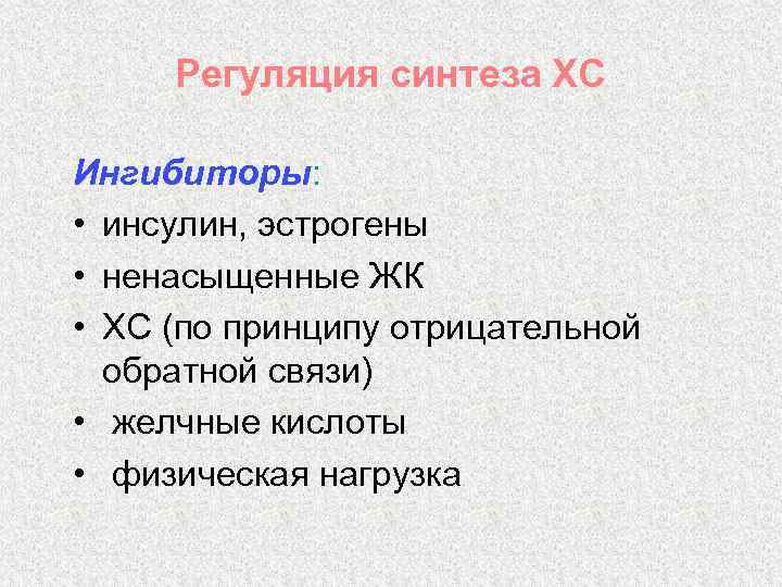 Регуляция синтеза ХС Ингибиторы: • инсулин, эстрогены • ненасыщенные ЖК • ХС (по принципу
