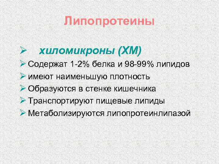 Липопротеины Ø хиломикроны (ХМ) Ø Содержат 1 -2% белка и 98 -99% липидов Ø