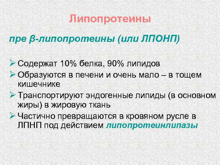 Липопротеины пре β-липопротеины (или ЛПОНП) Ø Содержат 10% белка, 90% липидов Ø Образуются в