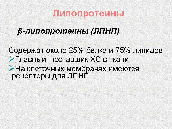 Липопротеины β-липопротеины (ЛПНП) Содержат около 25% белка и 75% липидов ØГлавный поставщик ХС в