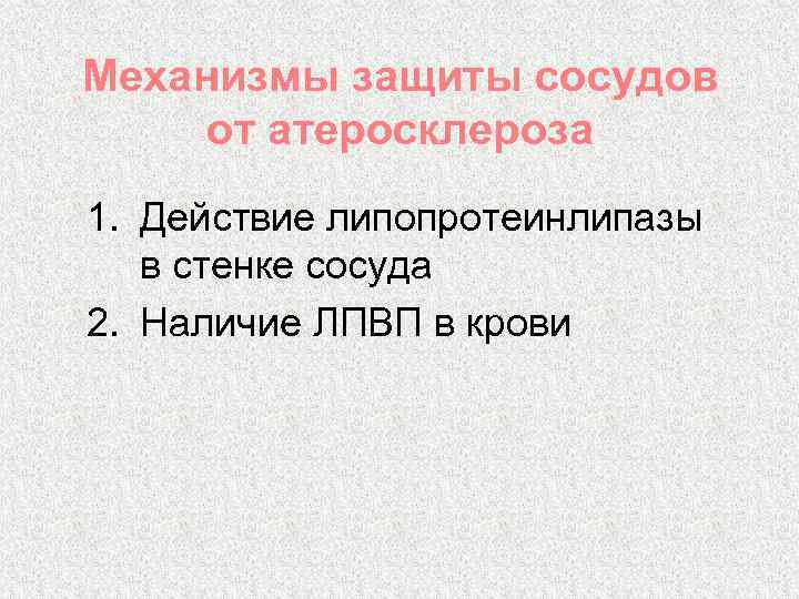 Механизмы защиты сосудов от атеросклероза 1. Действие липопротеинлипазы в стенке сосуда 2. Наличие ЛПВП