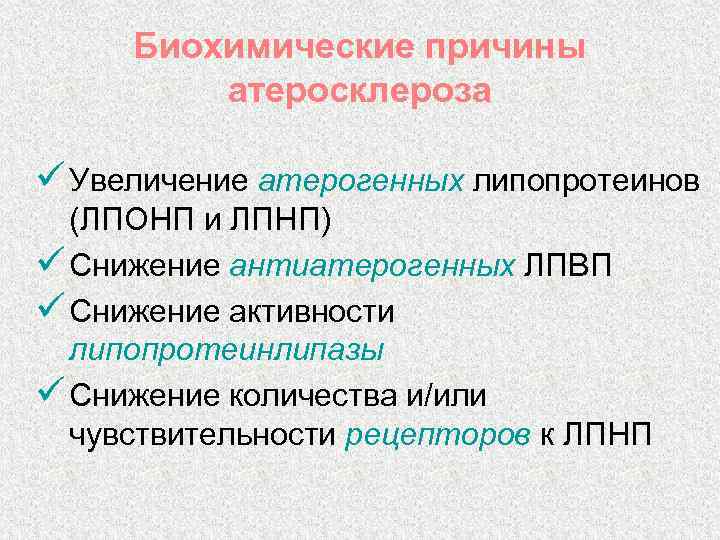 Биохимические причины атеросклероза ü Увеличение атерогенных липопротеинов (ЛПОНП и ЛПНП) ü Снижение антиатерогенных ЛПВП