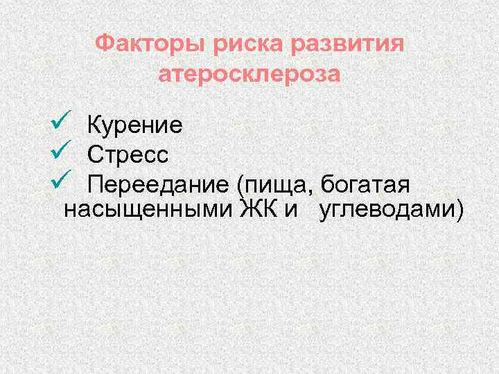 Факторы риска развития атеросклероза ü Курение ü Стресс ü Переедание (пища, богатая насыщенными ЖК
