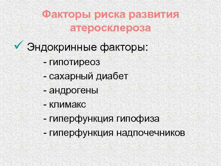 Факторы риска развития атеросклероза ü Эндокринные факторы: - гипотиреоз - сахарный диабет - андрогены