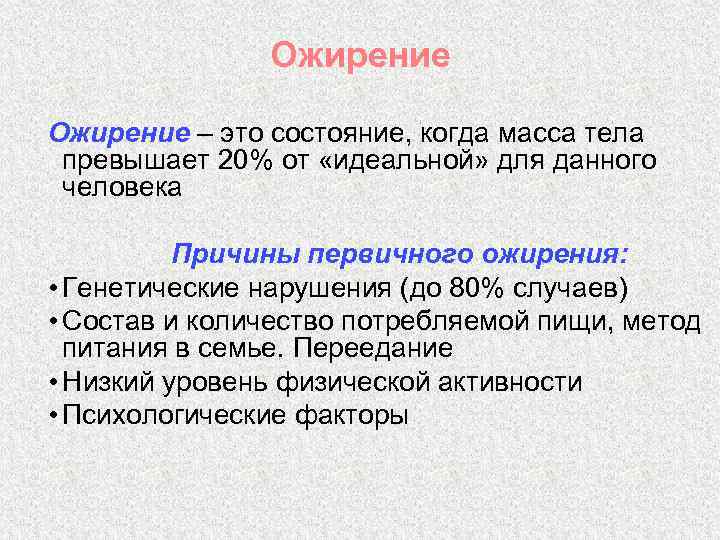 Ожирение – это состояние, когда масса тела превышает 20% от «идеальной» для данного человека