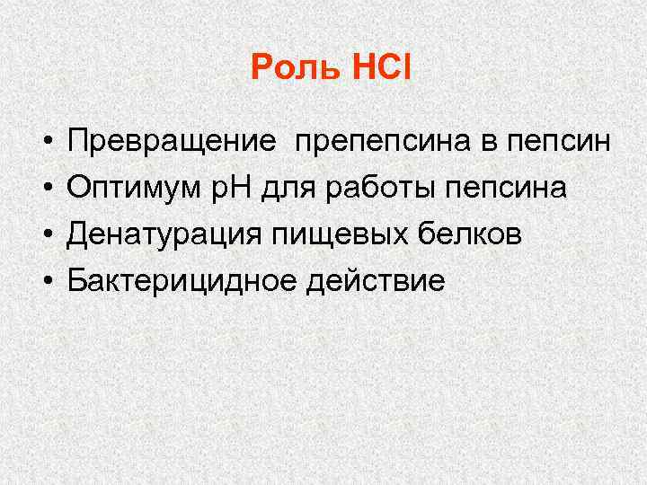 Роль НСl • • Превращение препепсина в пепсин Оптимум р. Н для работы пепсина