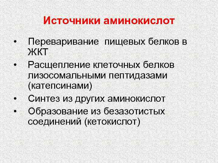 Источники аминокислот • • Переваривание пищевых белков в ЖКТ Расщепление клеточных белков лизосомальными пептидазами