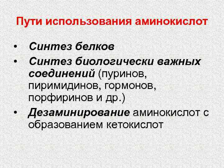 Пути использования аминокислот • Синтез белков • Синтез биологически важных соединений (пуринов, пиримидинов, гормонов,