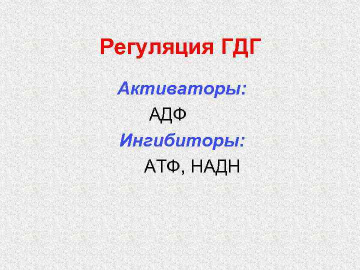 Регуляция ГДГ Активаторы: АДФ Ингибиторы: АТФ, НАДН 
