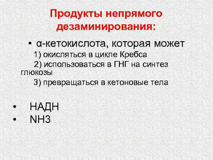 Продукты непрямого дезаминирования: • α-кетокислота, которая может 1) окисляться в цикле Кребса 2) использоваться