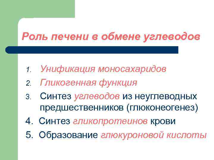 Роль печени в обмене углеводов Унификация моносахаридов 2. Гликогенная функция 3. Синтез углеводов из
