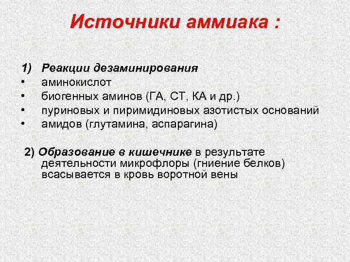 Источники аммиака : 1) • • Реакции дезаминирования аминокислот биогенных аминов (ГА, СТ, КА