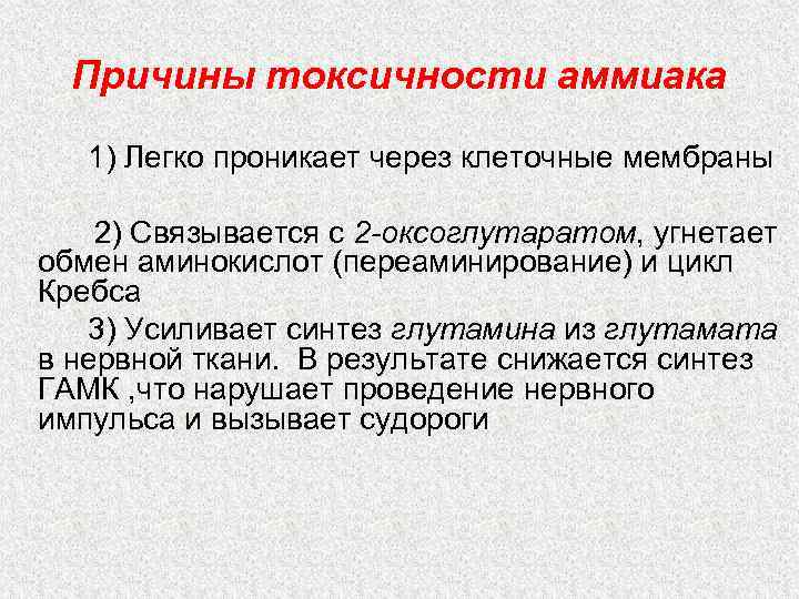 Причины токсичности аммиака 1) Легко проникает через клеточные мембраны 2) Связывается с 2 -оксоглутаратом,