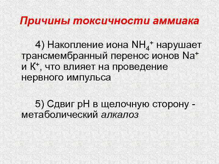 Причины токсичности аммиака 4) Накопление иона NH 4+ нарушает трансмембранный перенос ионов Na+ и