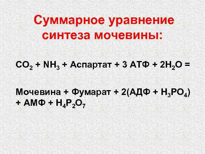 Уравнение синтеза. Суммарное уравнение цикла мочевины. Суммарное уравнение орнитинового цикла. Суммарное уравнение синтеза мочевины. Биосинтез мочевины суммарное уравнение.