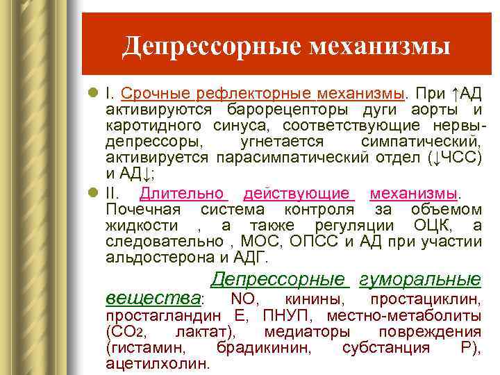 Депрессорные механизмы l I. Срочные рефлекторные механизмы. При ↑АД активируются барорецепторы дуги аорты и