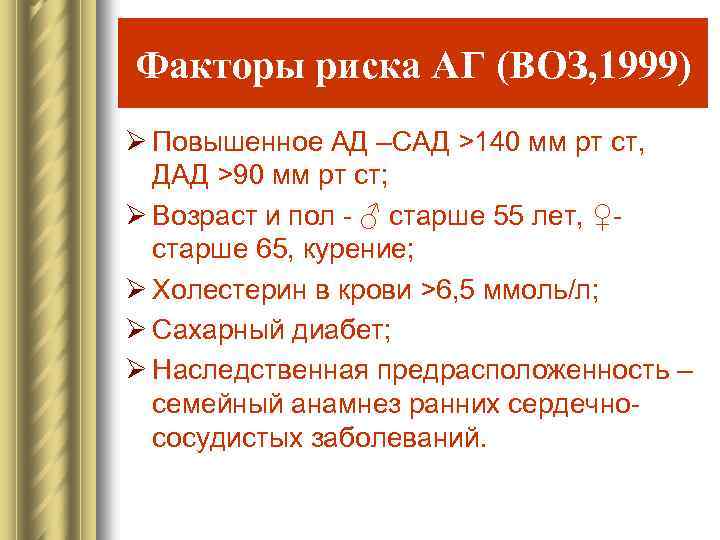 Факторы риска АГ (ВОЗ, 1999) Ø Повышенное АД –САД >140 мм рт ст, ДАД