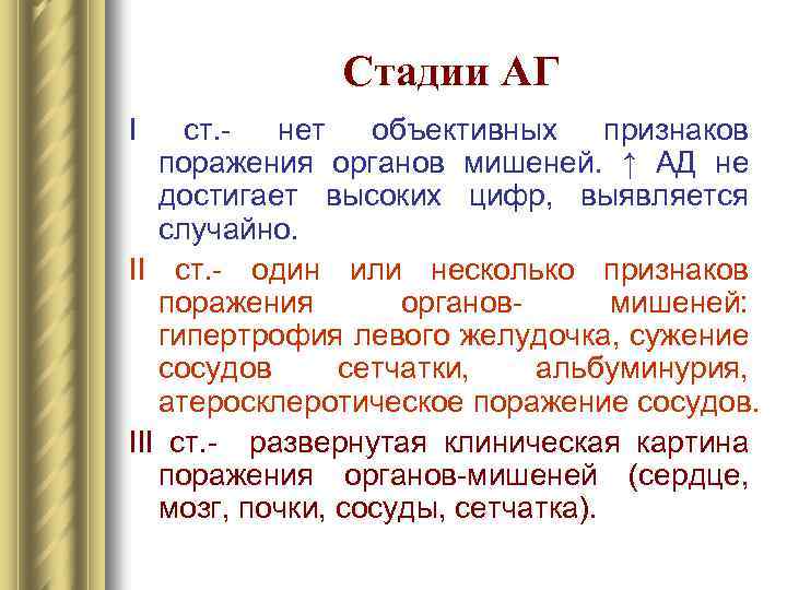 Стадии АГ I ст. нет объективных признаков поражения органов мишеней. ↑ АД не достигает