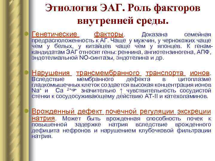 Этиология ЭАГ. Роль факторов внутренней среды. l Генетические факторы. Доказана семейная предрасположенность к АГ.