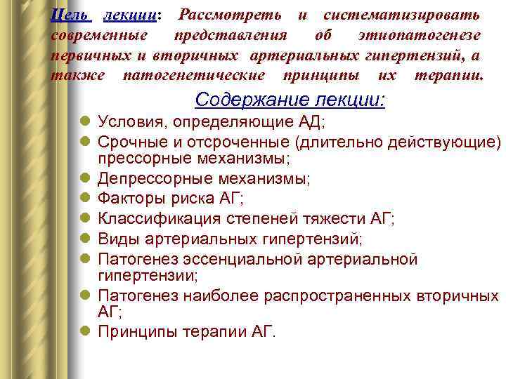 Цель лекции: Рассмотреть и систематизировать современные представления об этиопатогенезе первичных и вторичных артериальных гипертензий,