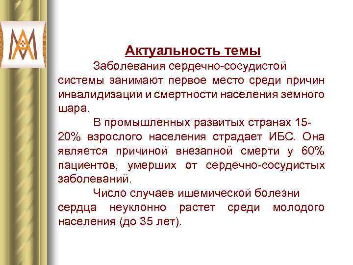 Актуальность темы Заболевания сердечно-сосудистой системы занимают первое место среди причин инвалидизации и смертности населения