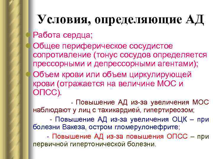 Условия, определяющие АД l Работа сердца; l Общее периферическое сосудистое сопротивление (тонус сосудов определяется