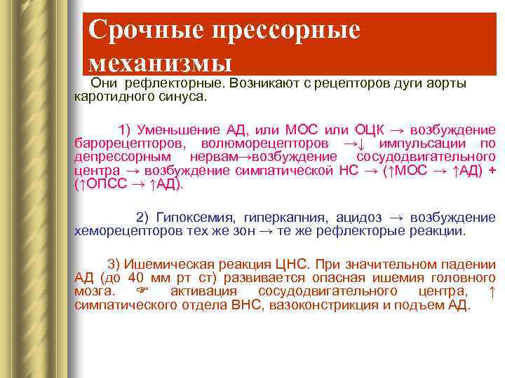 Срочные прессорные механизмы Они рефлекторные. Возникают с рецепторов дуги аорты каротидного синуса. 1) Уменьшение