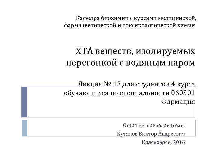 Кафедра биохимии с курсами медицинской, фармацевтической и токсикологической химии ХТА веществ, изолируемых перегонкой с