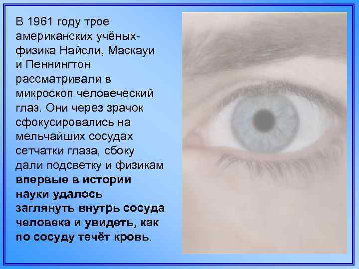 В 1961 году трое американских учёныхфизика Найсли, Маскауи и Пеннингтон рассматривали в микроскоп человеческий