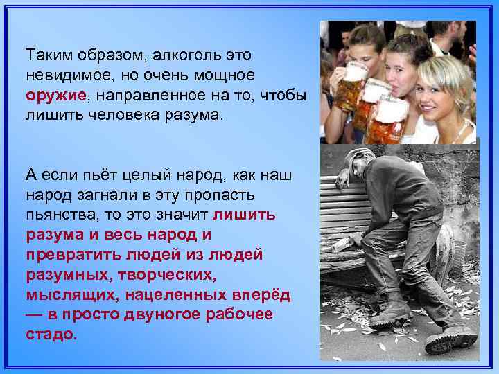 Таким образом, алкоголь это невидимое, но очень мощное оружие, направленное на то, чтобы лишить