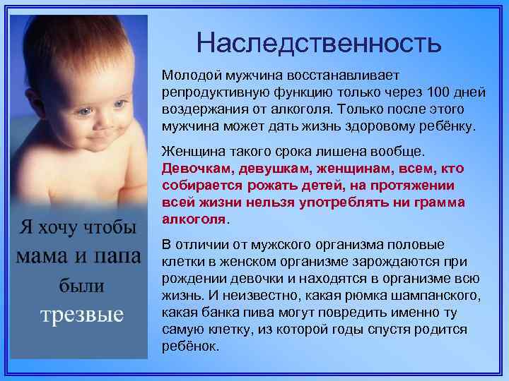 Наследственность Молодой мужчина восстанавливает репродуктивную функцию только через 100 дней воздержания от алкоголя. Только