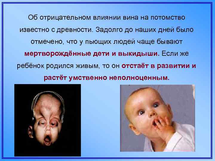Об отрицательном влиянии вина на потомство известно с древности. Задолго до наших дней было