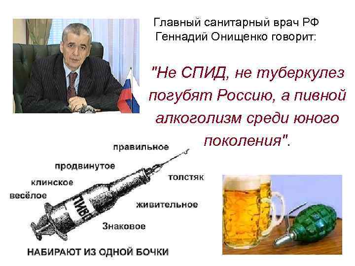 Главный санитарный врач РФ Геннадий Онищенко говорит: "Не СПИД, не туберкулез погубят Россию, а