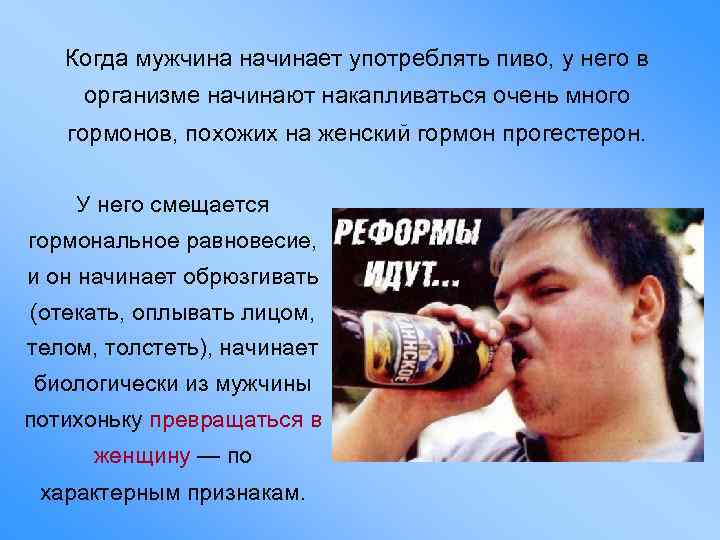 Когда мужчина начинает употреблять пиво, у него в организме начинают накапливаться очень много гормонов,