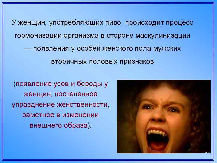 У женщин, употребляющих пиво, происходит процесс гормонизации организма в сторону маскулинизации — появления у