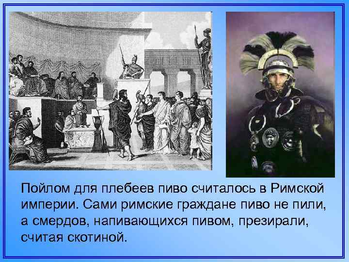 Пойлом для плебеев пиво считалось в Римской империи. Сами римские граждане пиво не пили,