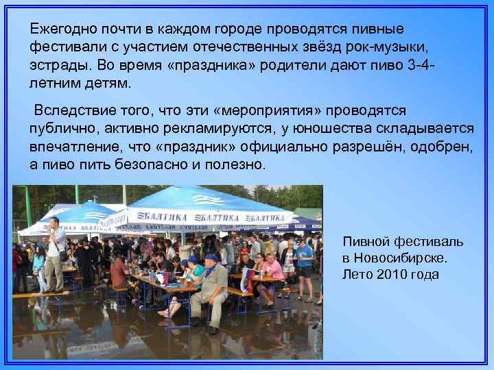 Ежегодно почти в каждом городе проводятся пивные фестивали с участием отечественных звёзд рок-музыки, эстрады.