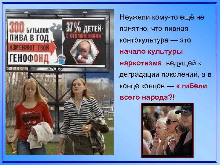 Неужели кому-то ещё не понятно, что пивная контркультура — это начало культуры наркотизма, ведущей