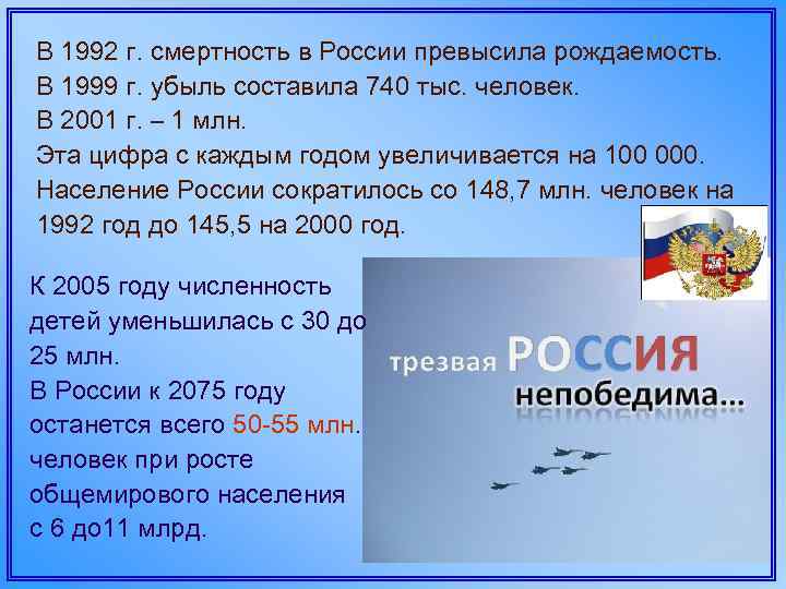 В 1992 г. смертность в России превысила рождаемость. В 1999 г. убыль составила 740